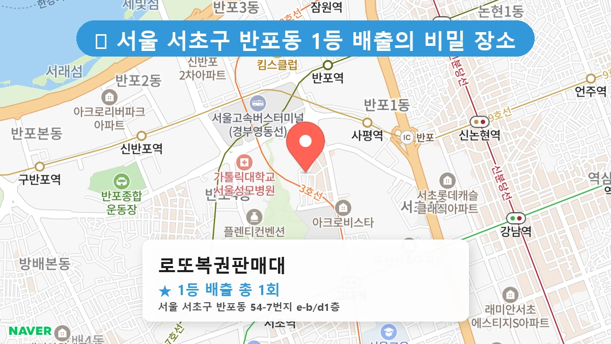 서울 서초구 반포동 반포동 로또 명당 로또복권판매대 1등 당첨 배출점 전경
