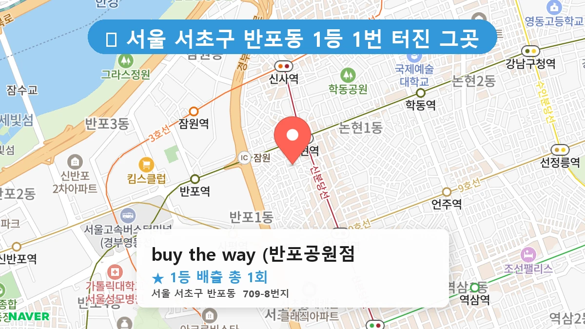 서울 서초구 반포동 반포동 로또 명당 buy the way (반포공원점) 1등 당첨 배출점 전경