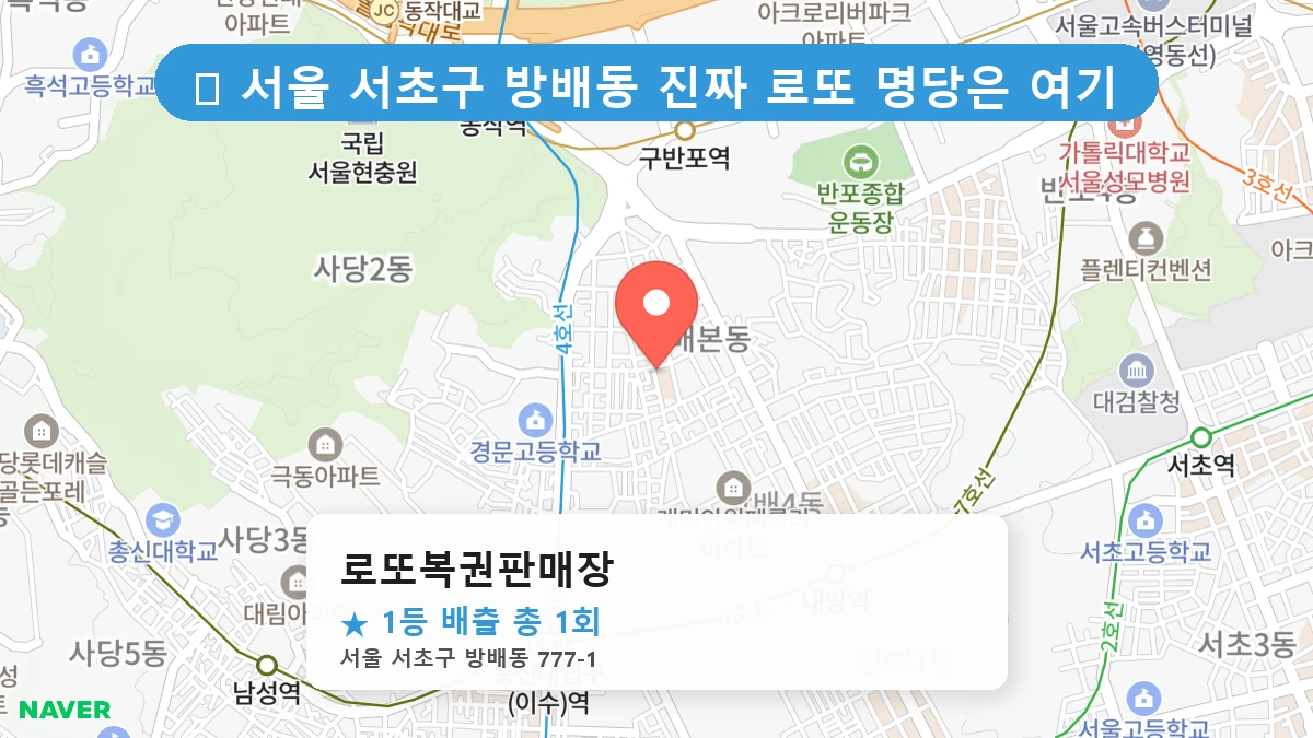 서울 서초구 방배동 방배동 로또 명당 로또복권판매장 1등 당첨 배출점 전경