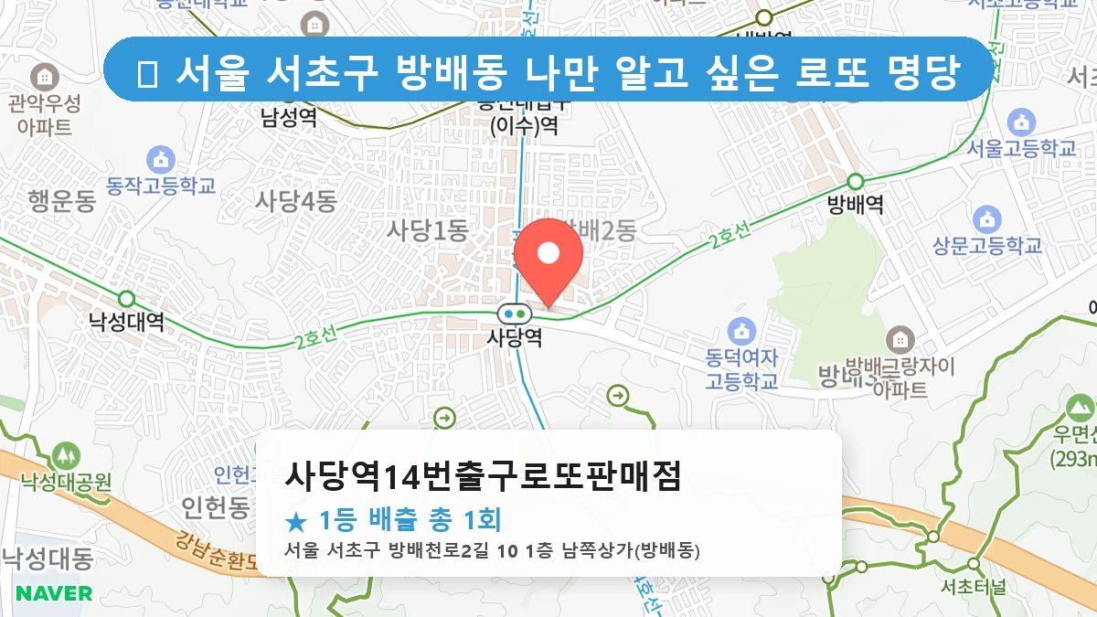 서울 서초구 방배동 방배동 로또 명당 사당역14번출구로또판매점 1등 당첨 배출점 전경