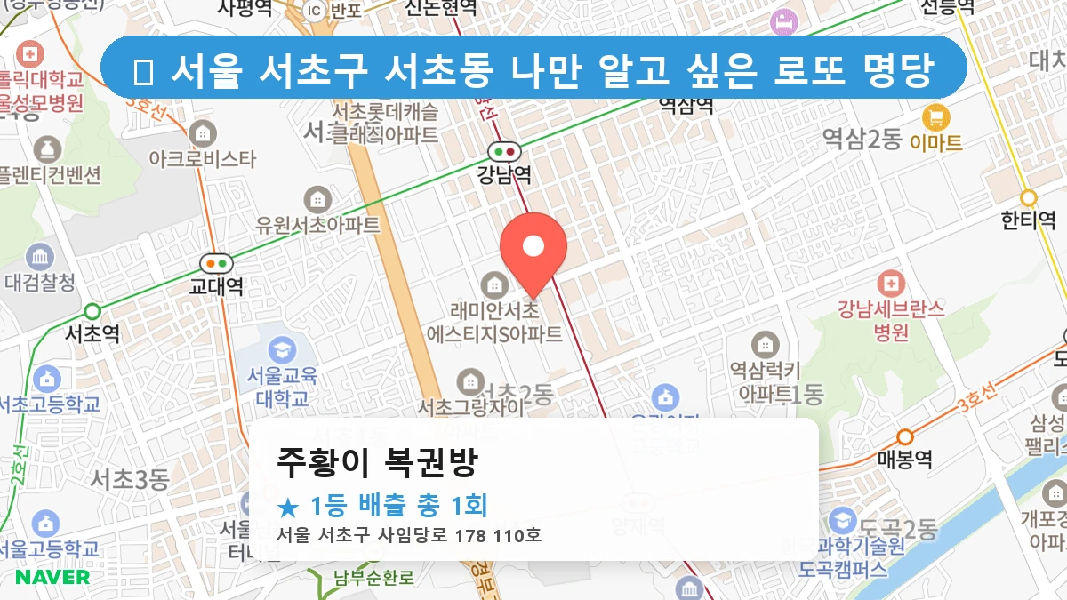 서울 서초구 서초동 서초동 로또 명당 주황이 복권방 1등 당첨 배출점 전경