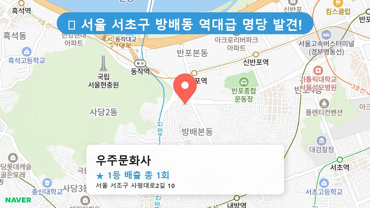 서울 서초구 방배동 방배동 로또 명당 우주문화사 1등 당첨 배출점 전경