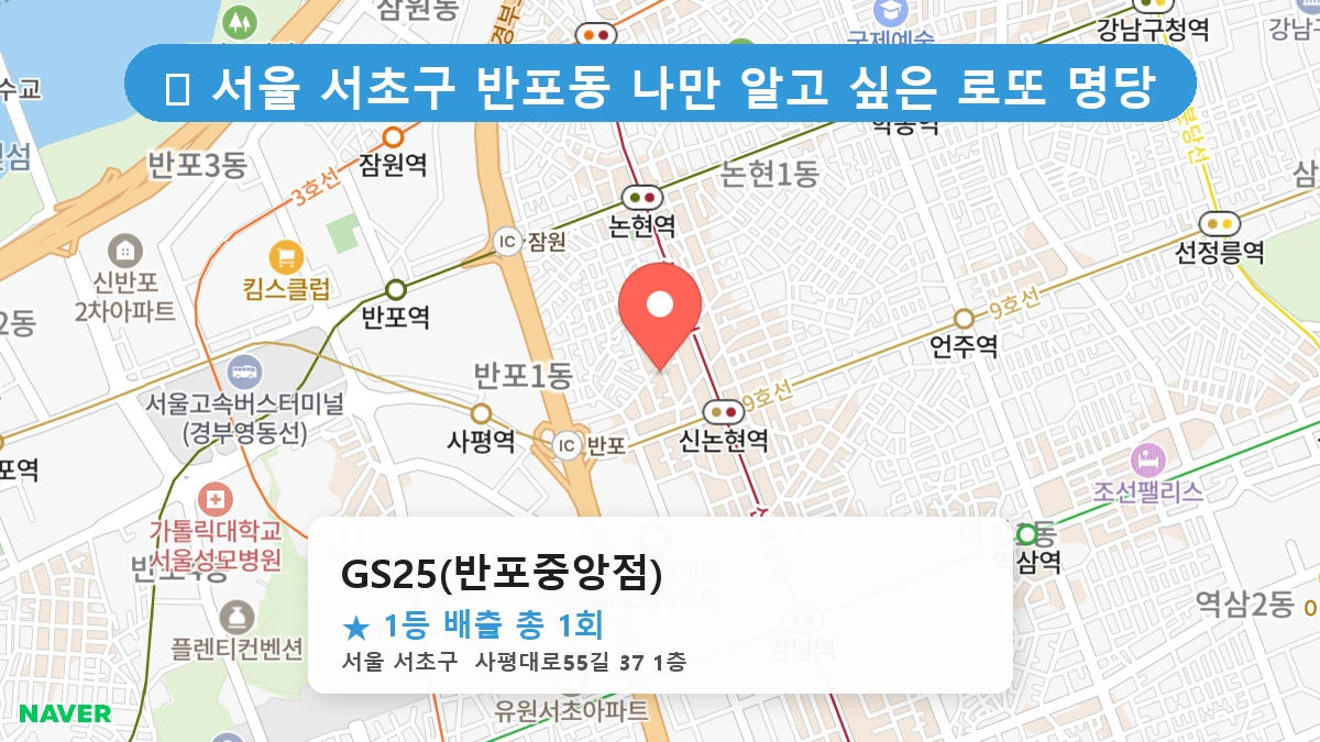 서울 서초구 반포동 반포동 로또 명당 GS25(반포중앙점) 1등 당첨 배출점 전경