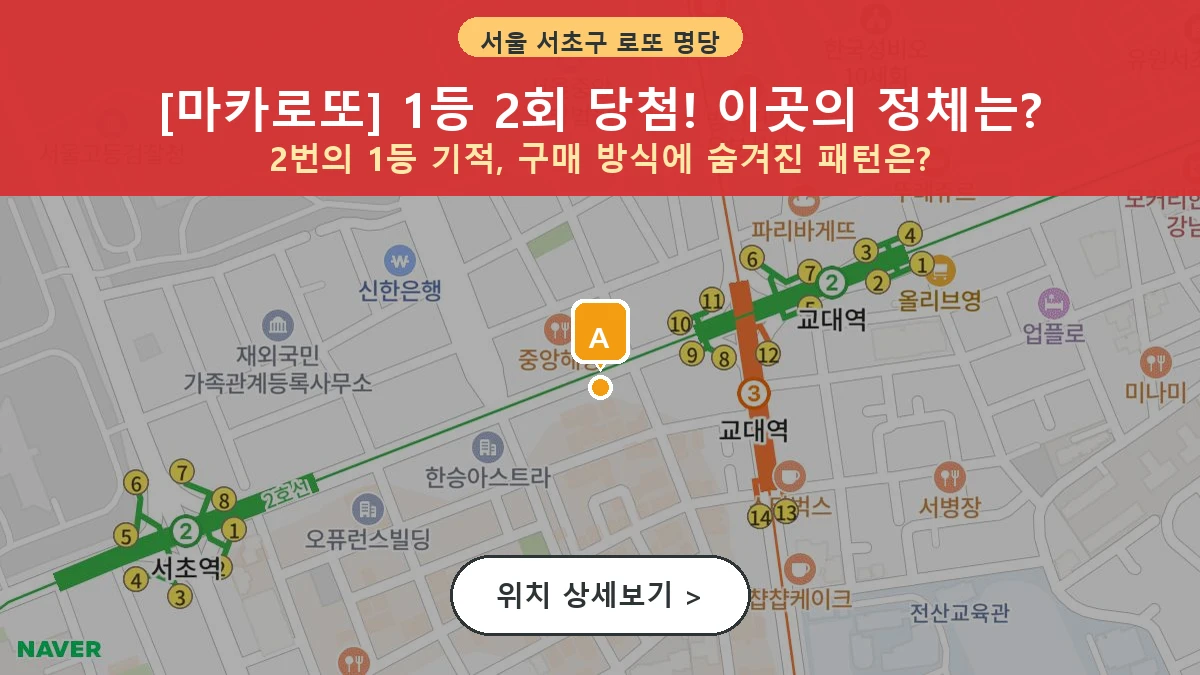 서울 서초구 서초동 로또 명당 마카로또 1등 당첨 배출점 전경