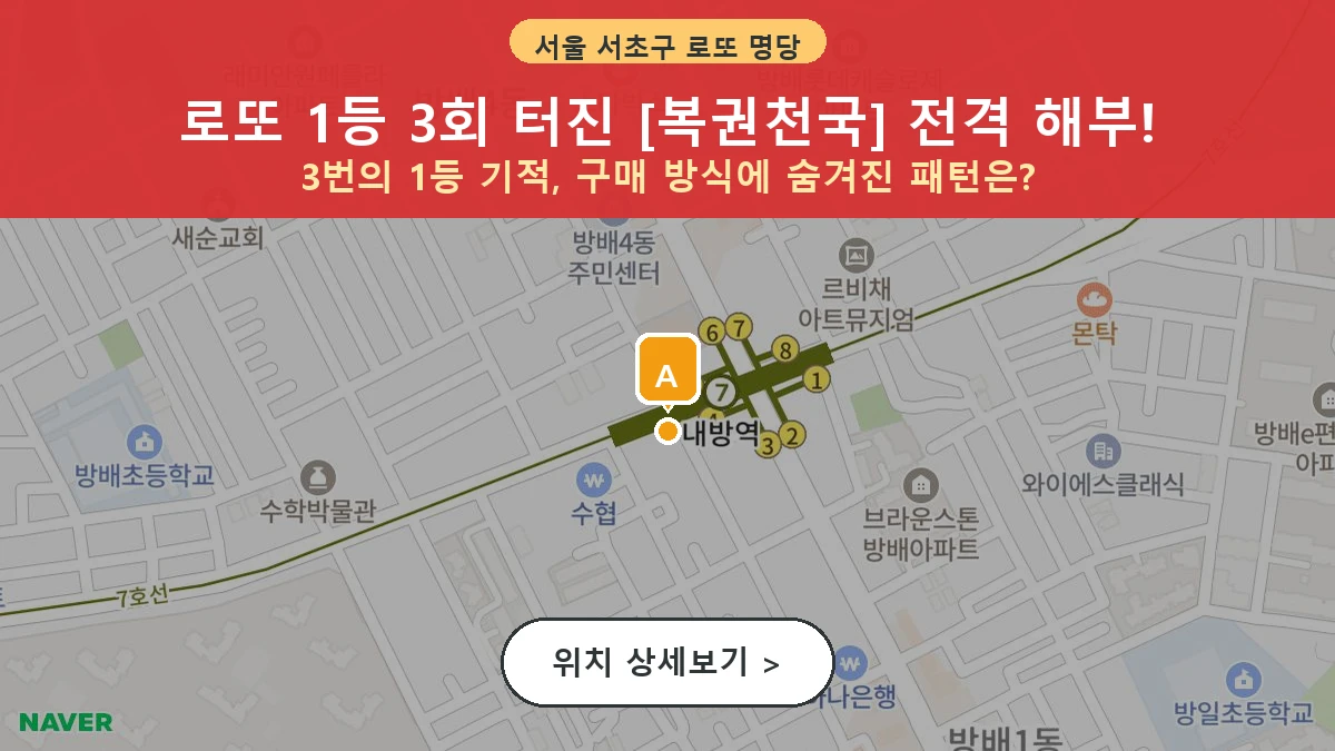 서울 서초구 방배동 로또 명당 복권천국 1등 당첨 배출점 전경