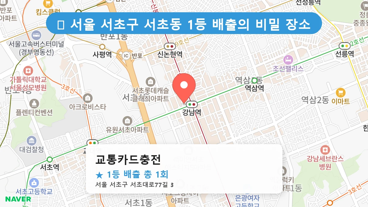 서울 서초구 서초동 서초동 로또 명당 교통카드충전 1등 당첨 배출점 전경