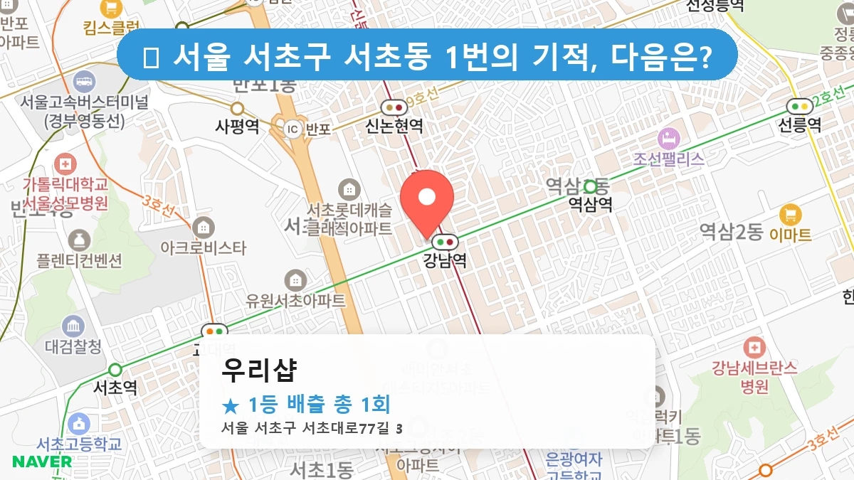 서울 서초구 서초동 서초동 로또 명당 우리샵 1등 당첨 배출점 전경