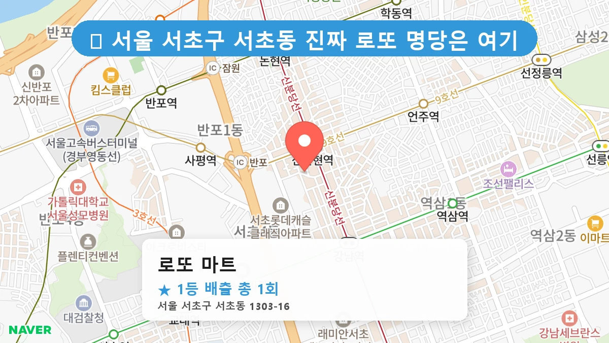 서울 서초구 서초동 서초동 로또 명당 로또 마트 1등 당첨 배출점 전경