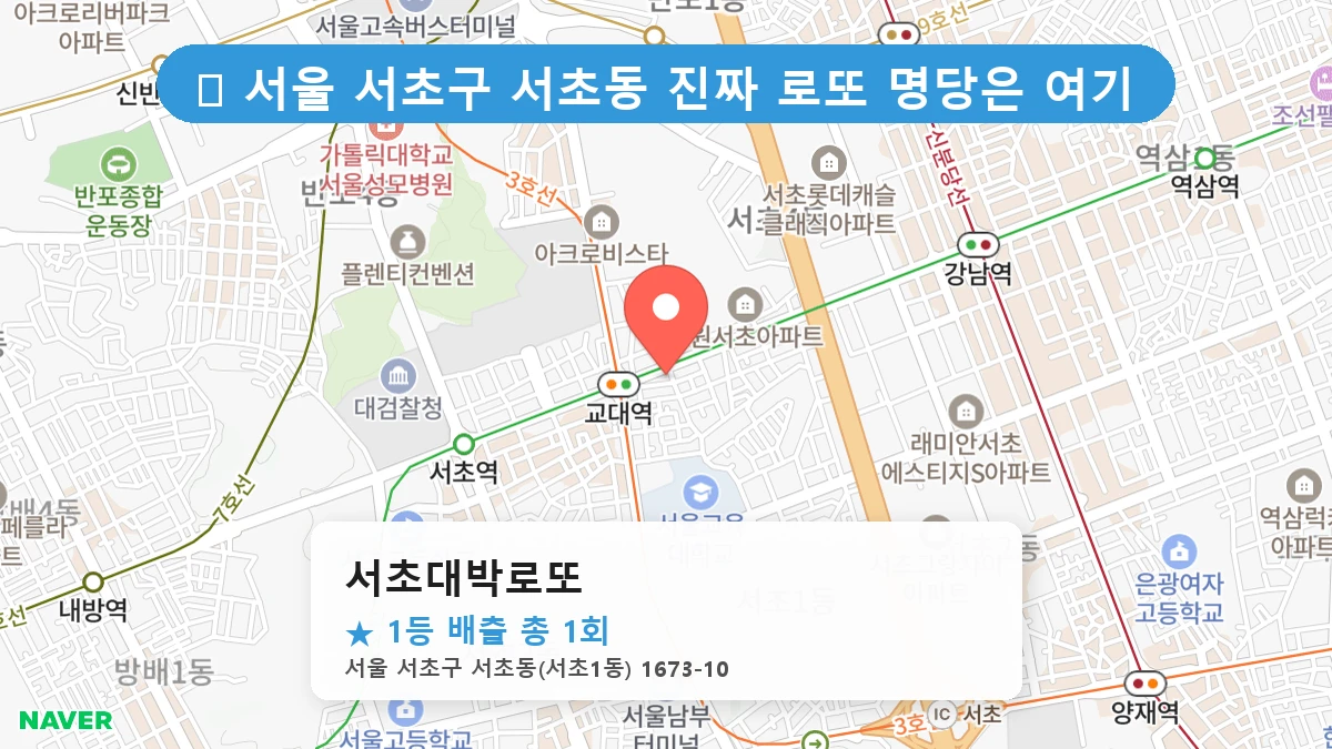 서울 서초구 서초동 서초동 로또 명당 서초대박로또 1등 당첨 배출점 전경
