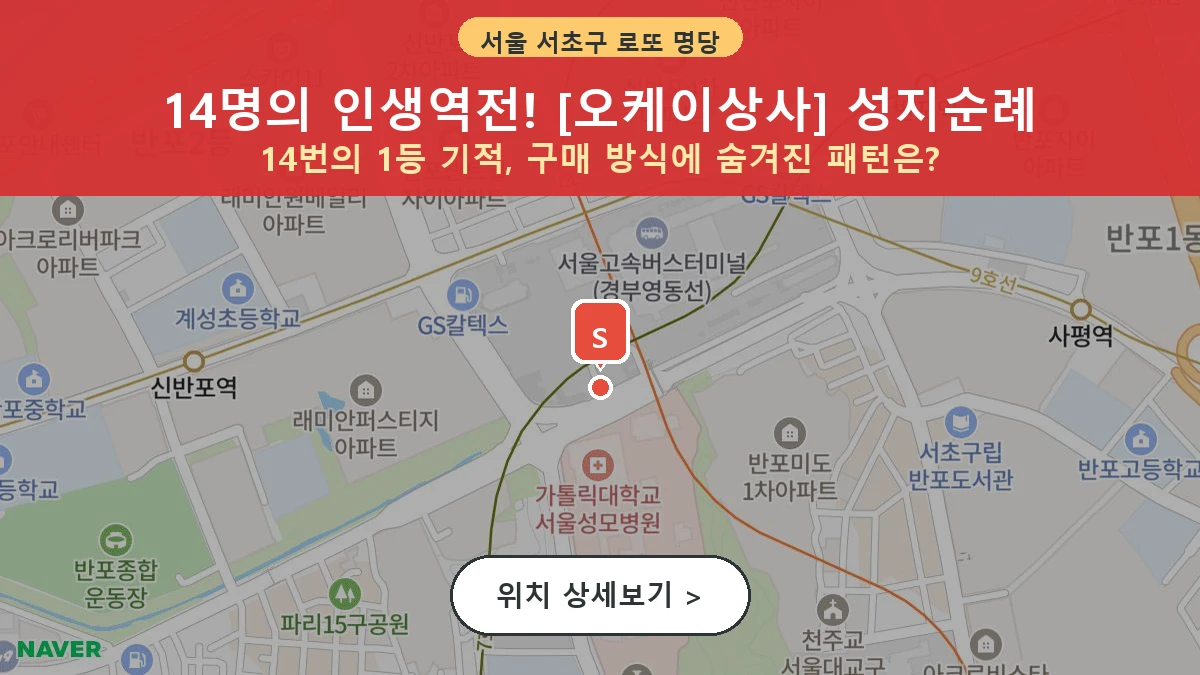 서울 서초구 반포동 로또 명당 오케이상사 1등 당첨 배출점 전경