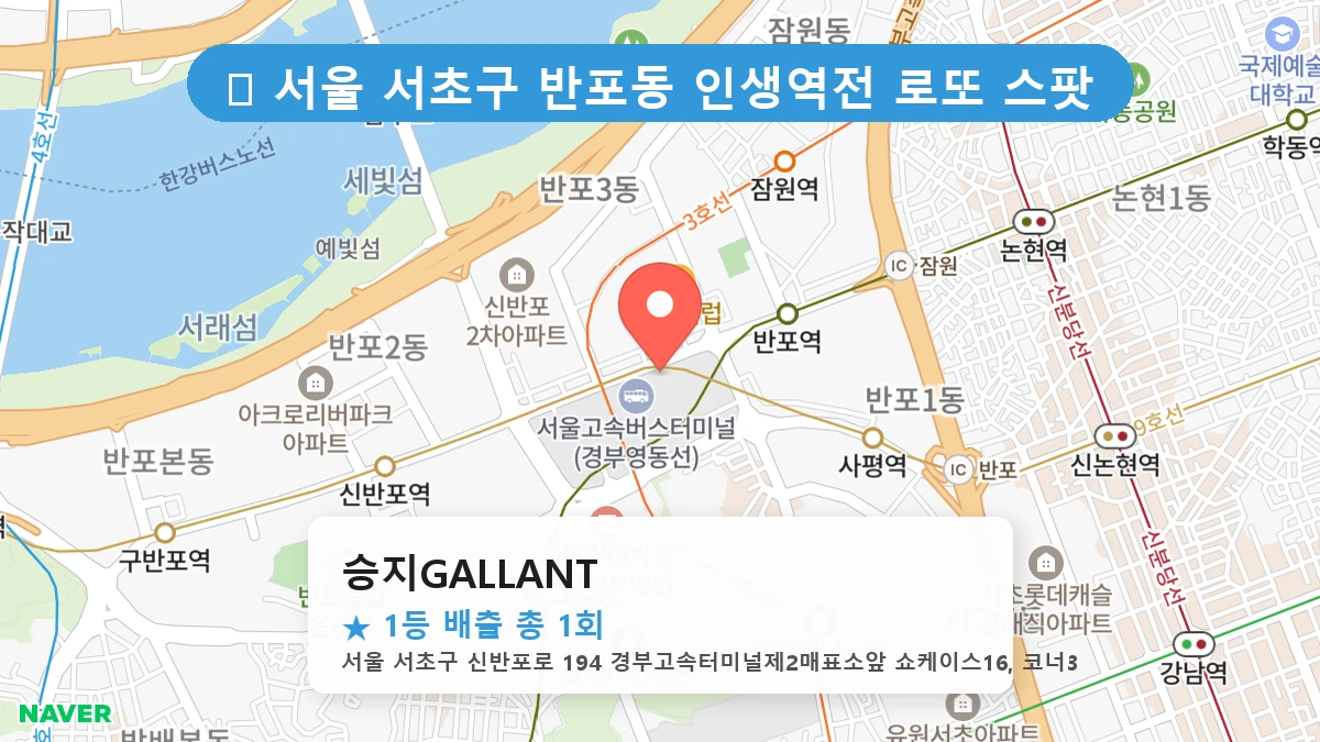 서울 서초구 반포동 반포동 로또 명당 승지GALLANT 1등 당첨 배출점 전경
