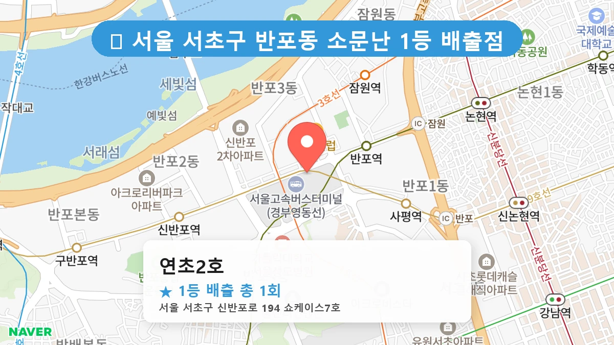 서울 서초구 반포동 반포동 로또 명당 연초2호 1등 당첨 배출점 전경