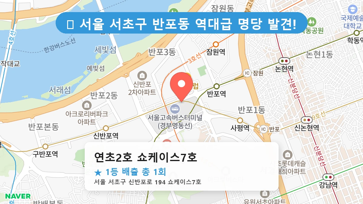 서울 서초구 반포동 반포동 로또 명당 연초2호 쇼케이스7호 1등 당첨 배출점 전경