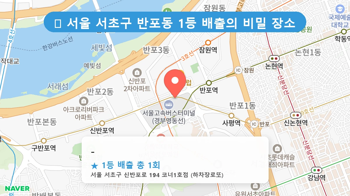 서울 서초구 반포동 반포동 로또 명당 - 1등 당첨 배출점 전경
