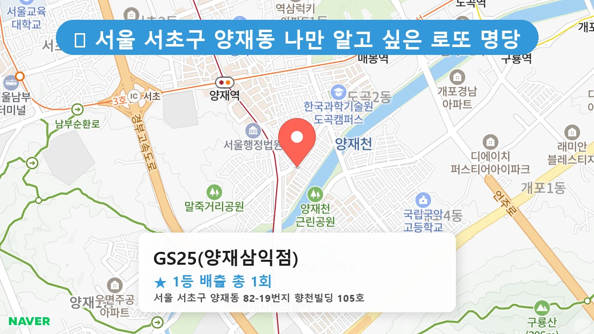 서울 서초구 양재동 양재동 로또 명당 GS25(양재삼익점) 1등 당첨 배출점 전경