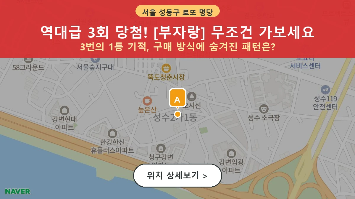 서울 성동구 성수동2가 로또 명당 부자랑 1등 당첨 배출점 전경