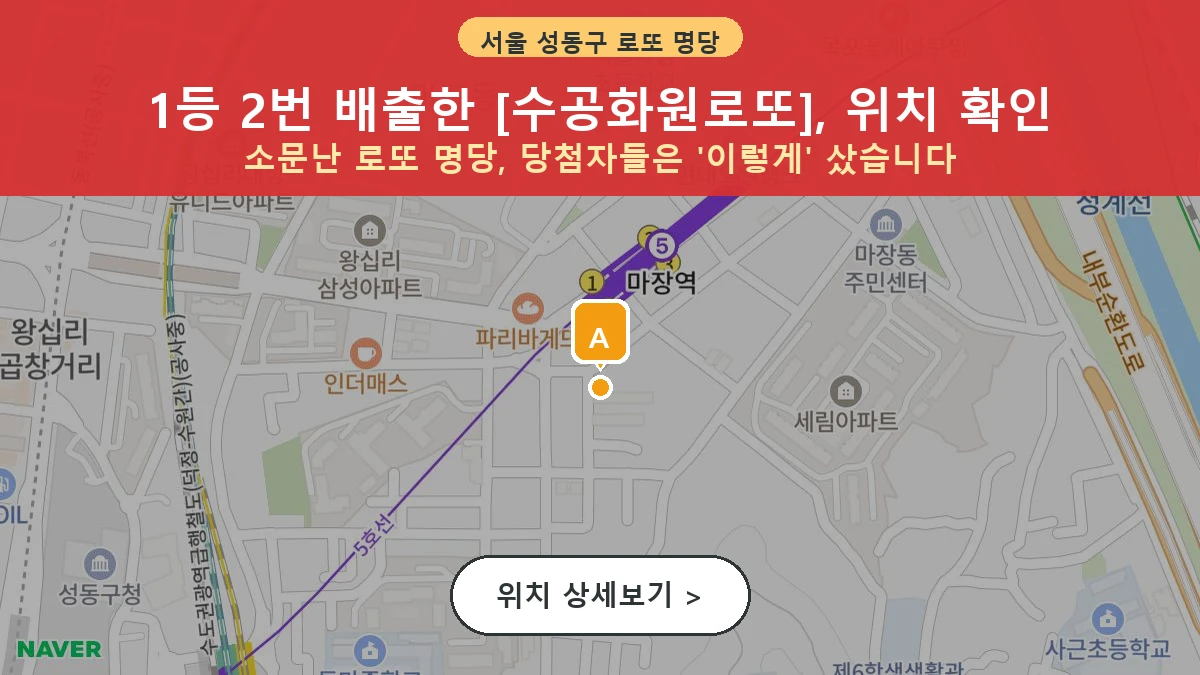 서울 성동구 마장동 로또 명당 수공화원로또 1등 당첨 배출점 전경