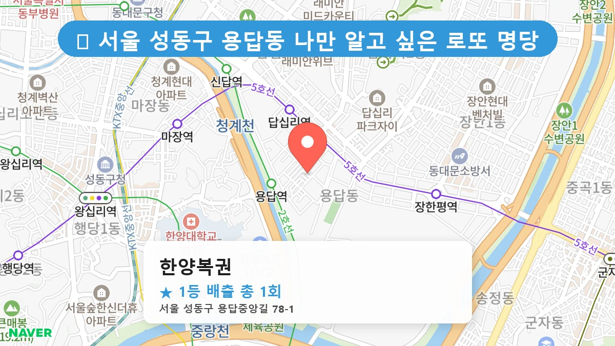 서울 성동구 용답동 용답동 로또 명당 한양복권 1등 당첨 배출점 전경