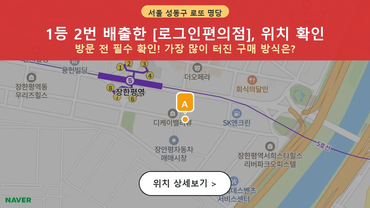 서울 성동구 용답동 로또 명당 로그인편의점 1등 당첨 배출점 전경