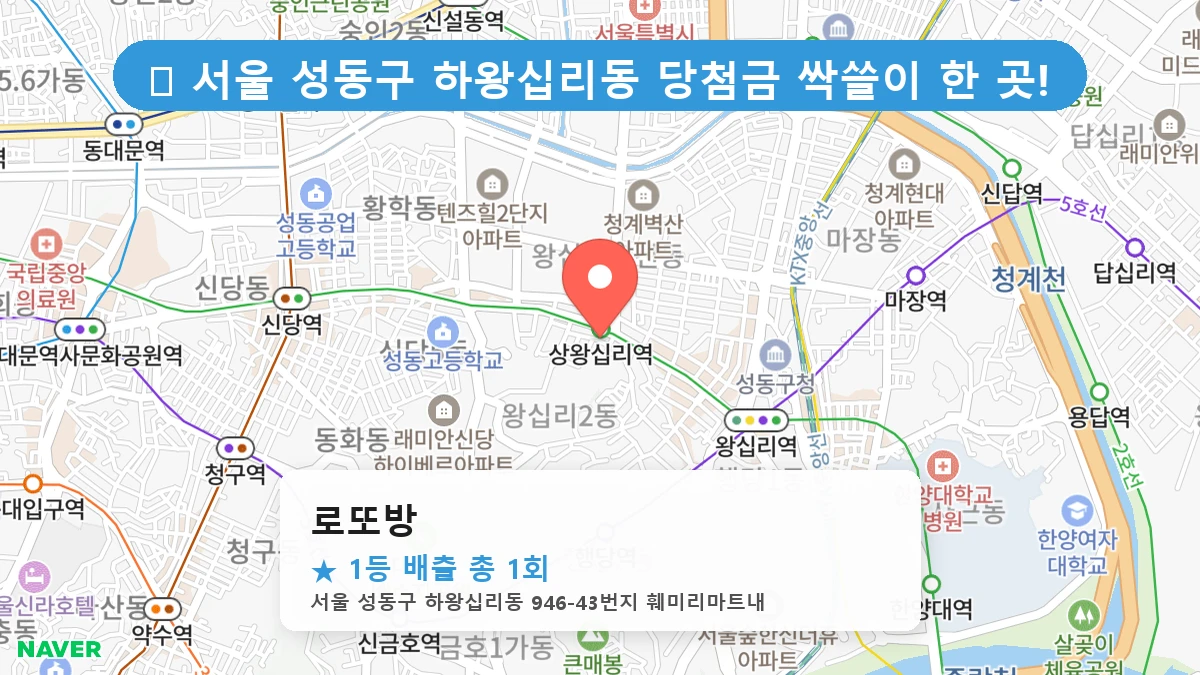 서울 성동구 하왕십리동 하왕십리동 로또 명당 로또방 1등 당첨 배출점 전경