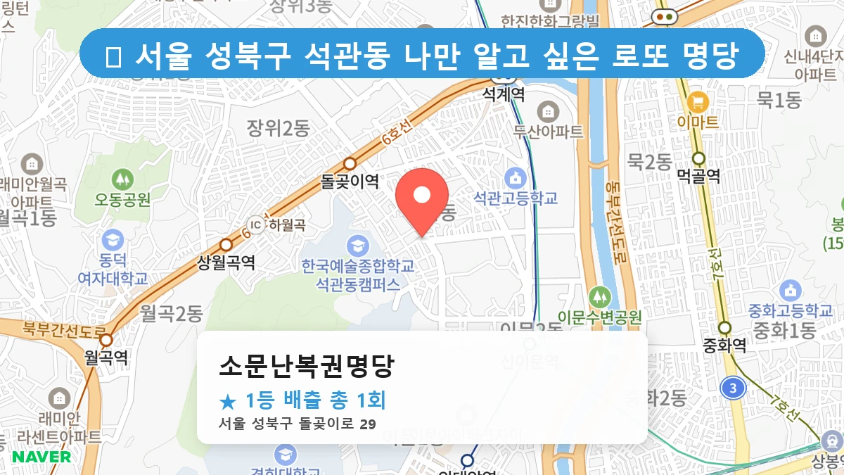 서울 성북구 석관동 석관동 로또 명당 소문난복권명당 1등 당첨 배출점 전경