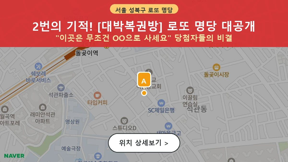 서울 성북구 석관동 로또 명당 대박복권방 1등 당첨 배출점 전경