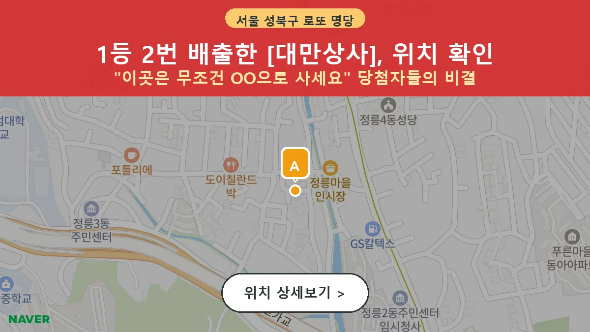 서울 성북구 정릉동 로또 명당 대만상사 1등 당첨 배출점 전경