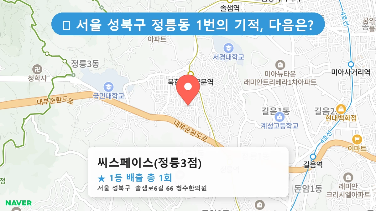 서울 성북구 정릉동 정릉동 로또 명당 씨스페이스(정릉3점) 1등 당첨 배출점 전경