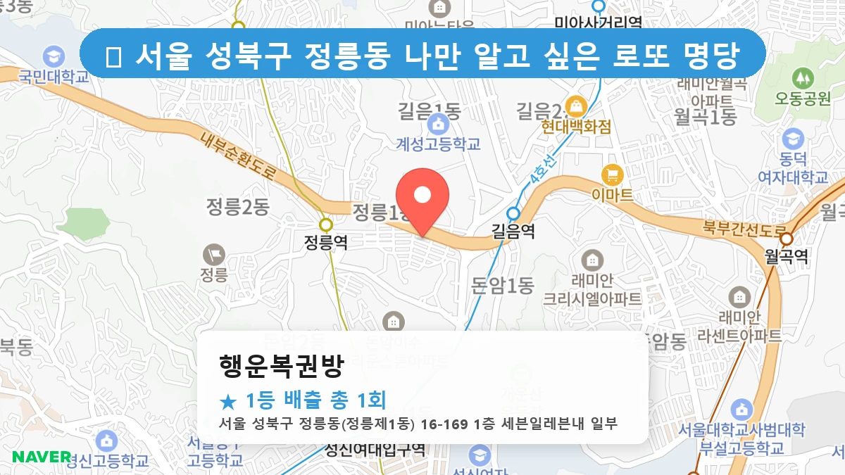 서울 성북구 정릉동 정릉동 로또 명당 행운복권방 1등 당첨 배출점 전경