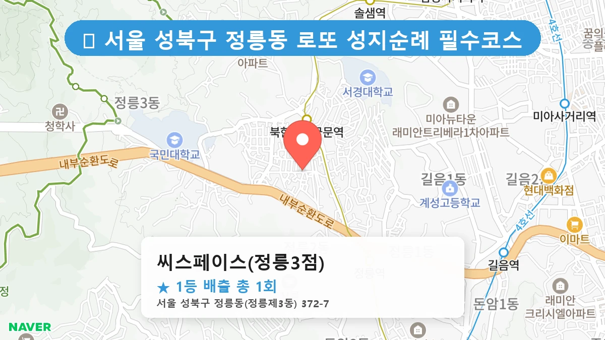 서울 성북구 정릉동 정릉동 로또 명당 씨스페이스(정릉3점) 1등 당첨 배출점 전경