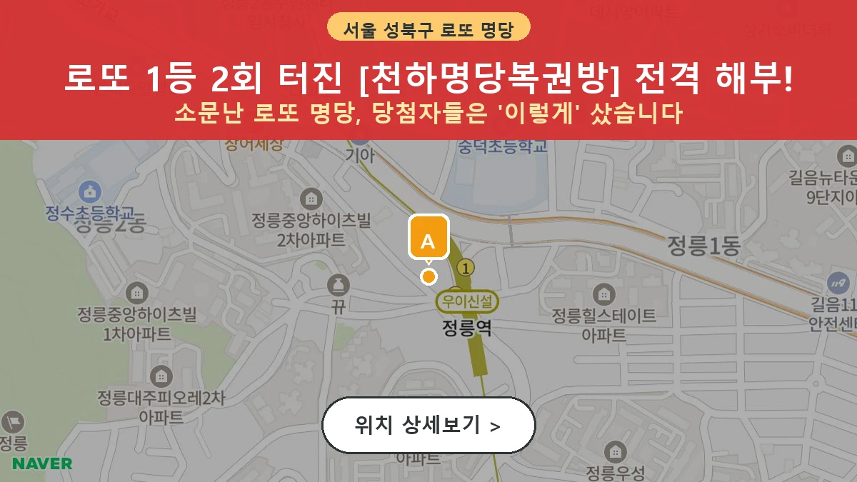 서울 성북구 정릉동 로또 명당 천하명당복권방 1등 당첨 배출점 전경