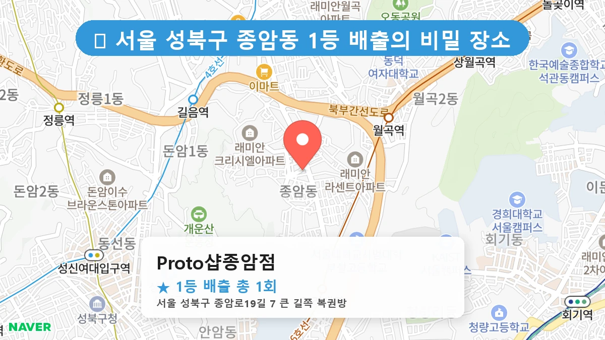 서울 성북구 종암동 종암동 로또 명당 Proto샵종암점 1등 당첨 배출점 전경