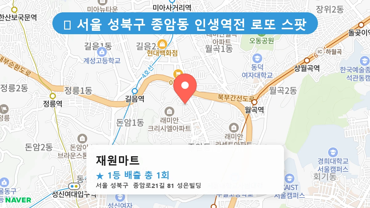 서울 성북구 종암동 종암동 로또 명당 재원마트 1등 당첨 배출점 전경