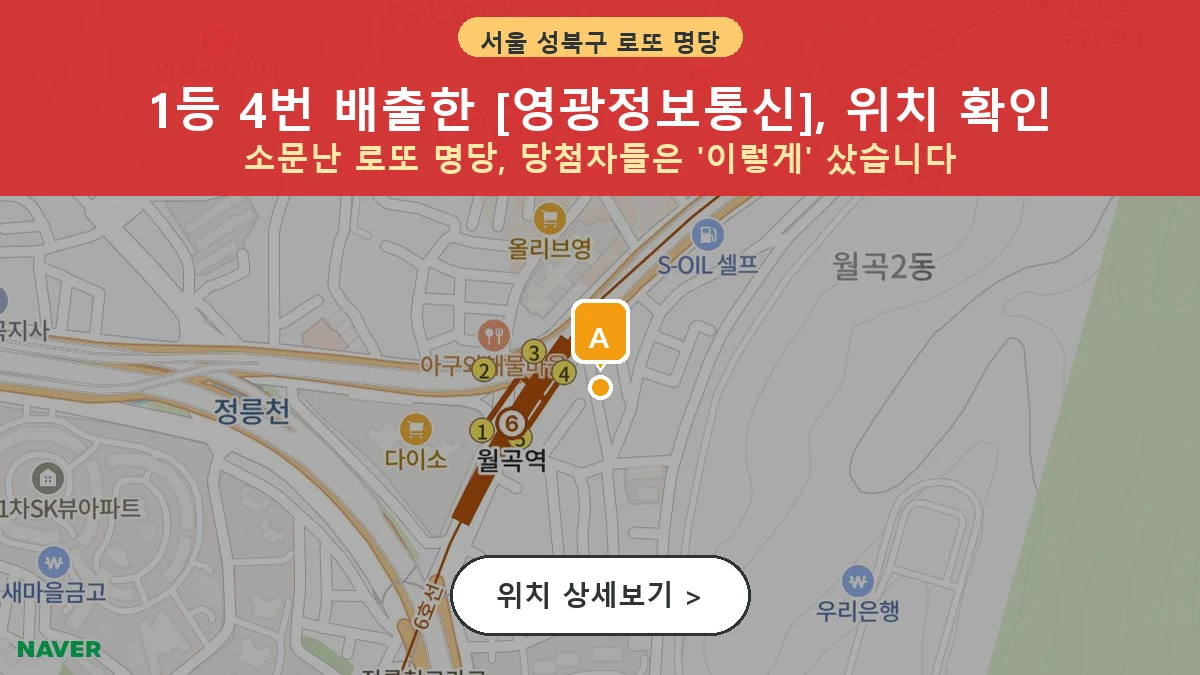 서울 성북구 하월곡동 로또 명당 영광정보통신 1등 당첨 배출점 전경