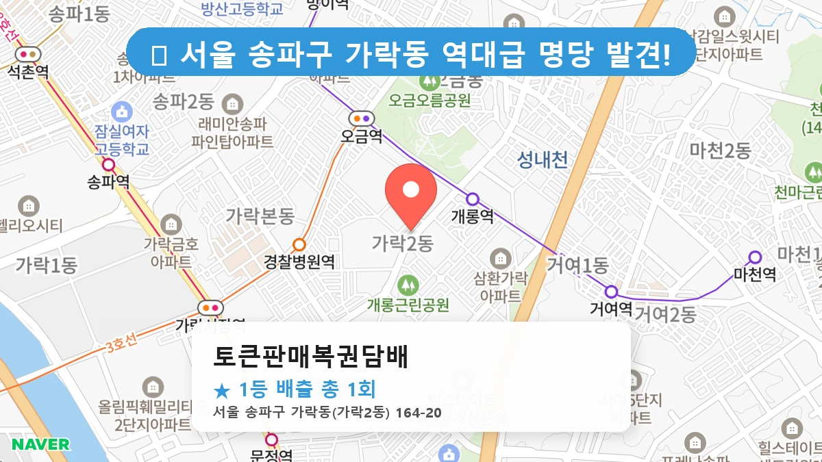 서울 송파구 가락동 가락동 로또 명당 토큰판매복권담배 1등 당첨 배출점 전경
