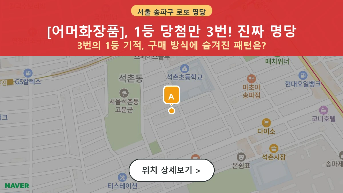 서울 송파구 석촌동 로또 명당 어머화장품 1등 당첨 배출점 전경