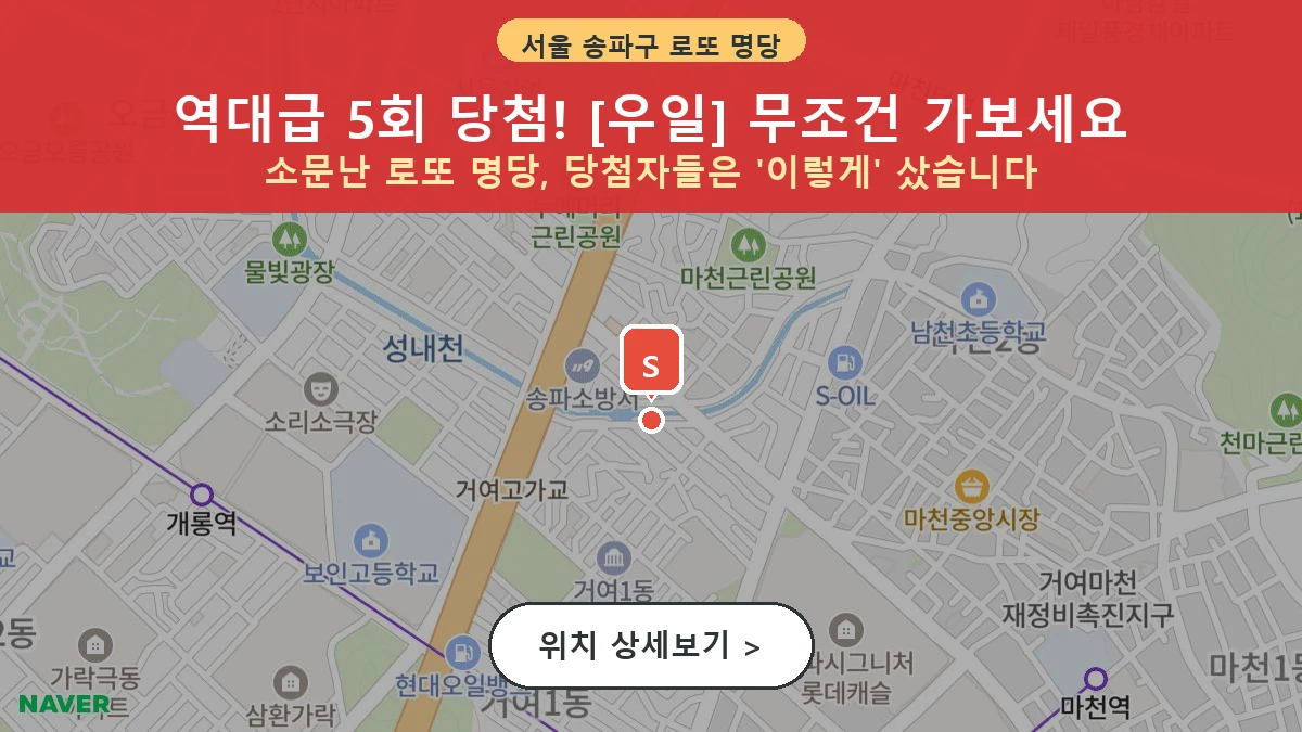 서울 송파구 마천동 로또 명당 우일 1등 당첨 배출점 전경