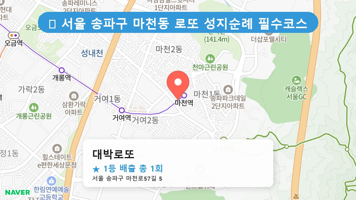 서울 송파구 마천동 마천동 로또 명당 대박로또 1등 당첨 배출점 전경