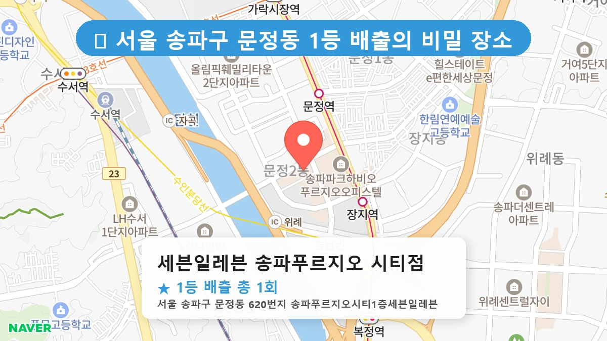서울 송파구 문정동 문정동 로또 명당 세븐일레븐 송파푸르지오 시티점 1등 당첨 배출점 전경