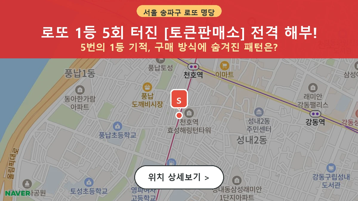 서울 송파구 풍납동 로또 명당 토큰판매소 1등 당첨 배출점 전경