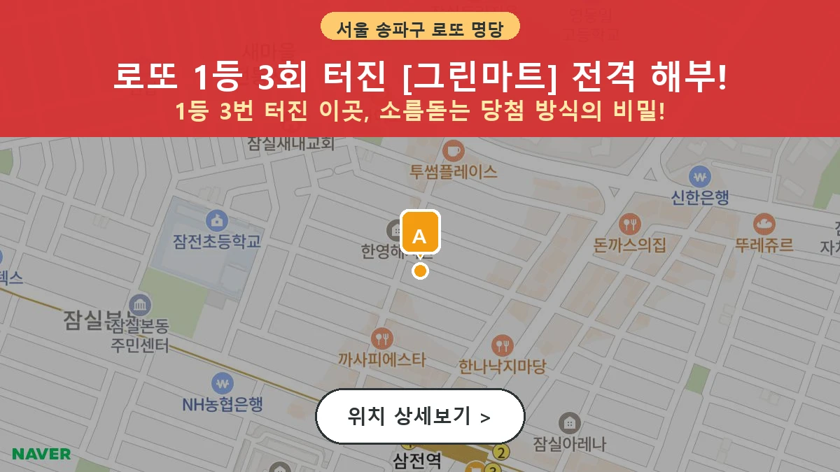 서울 송파구 잠실동 로또 명당 그린마트 1등 당첨 배출점 전경