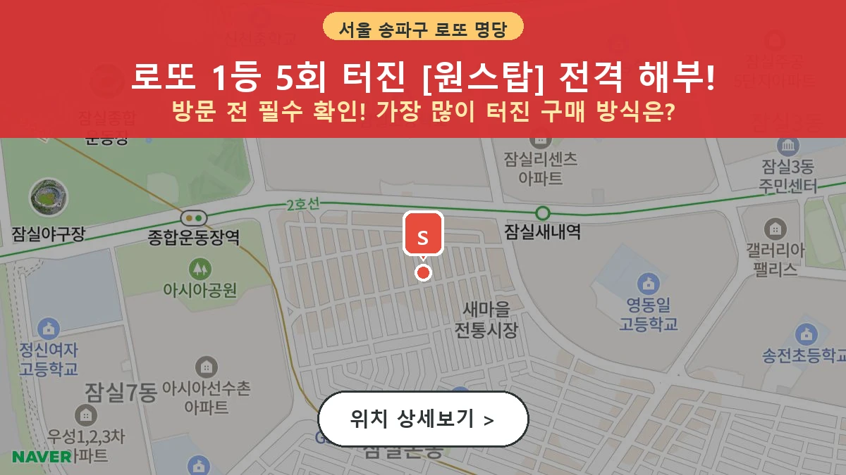서울 송파구 잠실동 로또 명당 원스탑 1등 당첨 배출점 전경