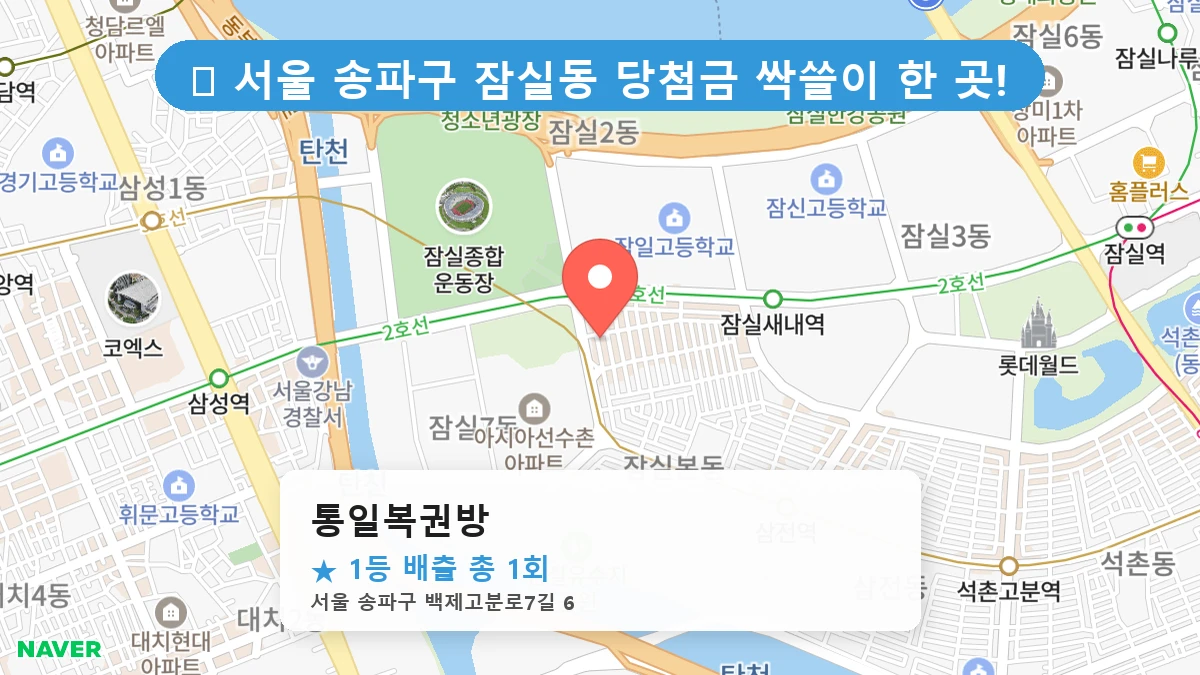 서울 송파구 잠실동 잠실동 로또 명당 통일복권방 1등 당첨 배출점 전경