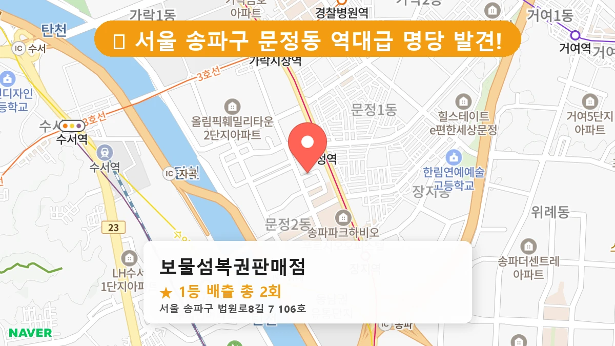 서울 송파구 문정동 문정동 로또 명당 보물섬복권판매점 1등 당첨 배출점 전경