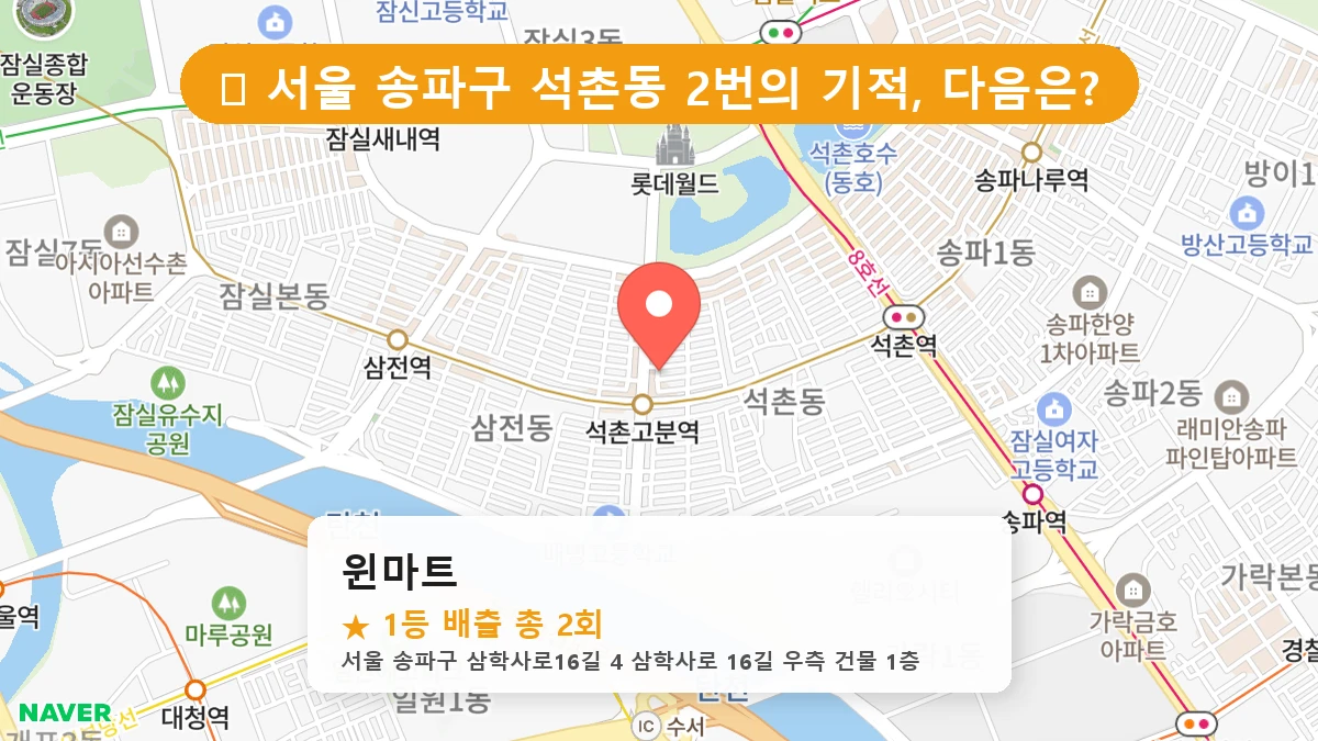 서울 송파구 석촌동 석촌동 로또 명당 윈마트 1등 당첨 배출점 전경