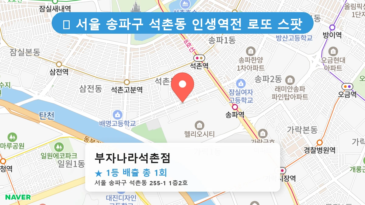 서울 송파구 석촌동 석촌동 로또 명당 부자나라석촌점 1등 당첨 배출점 전경