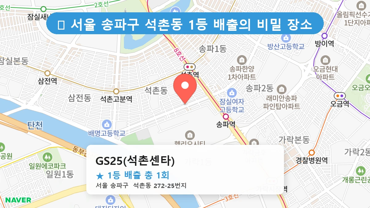 서울 송파구 석촌동 석촌동 로또 명당 GS25(석촌센타) 1등 당첨 배출점 전경