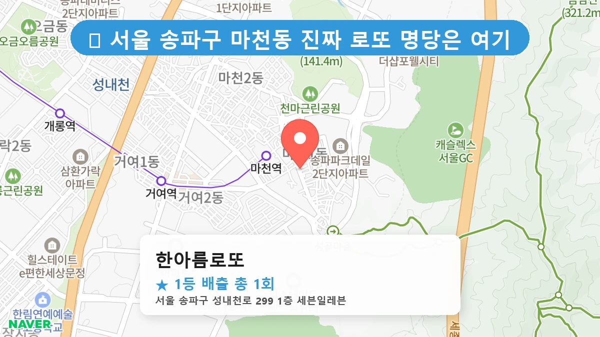 서울 송파구 마천동 마천동 로또 명당 한아름로또 1등 당첨 배출점 전경