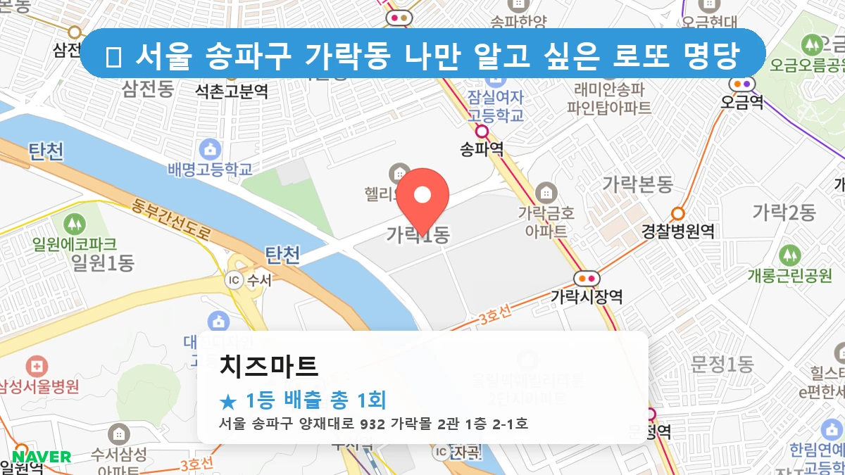 서울 송파구 가락동 가락동 로또 명당 치즈마트 1등 당첨 배출점 전경