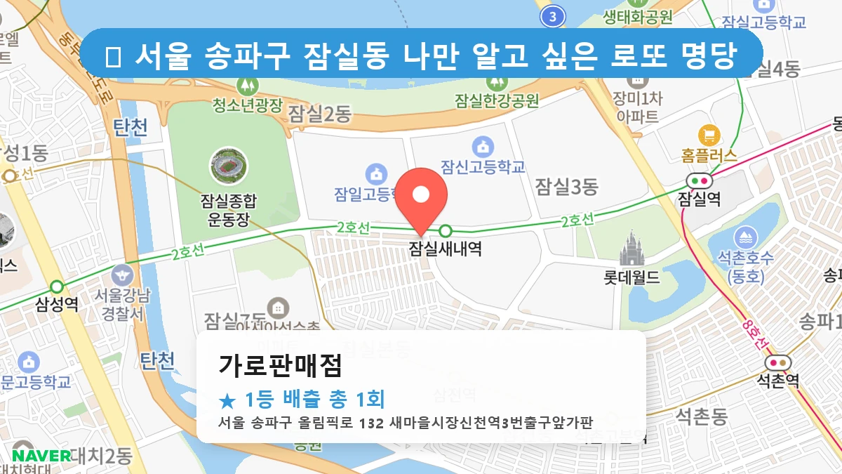 서울 송파구 잠실동 잠실동 로또 명당 가로판매점 1등 당첨 배출점 전경
